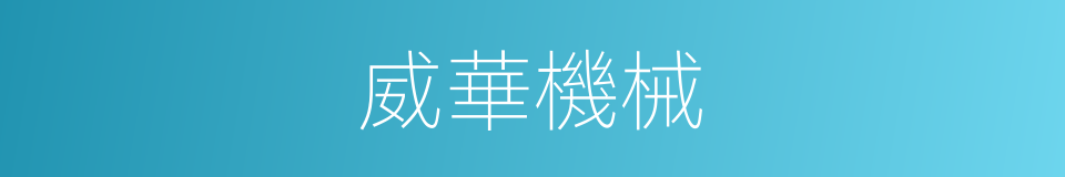 威華機械的同義詞