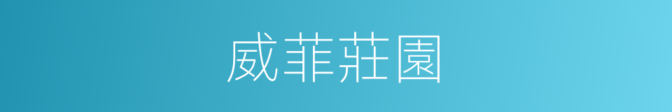 威菲莊園的同義詞