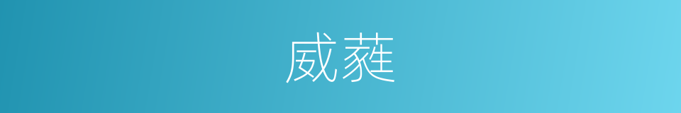 威蕤的意思