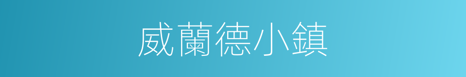 威蘭德小鎮的同義詞