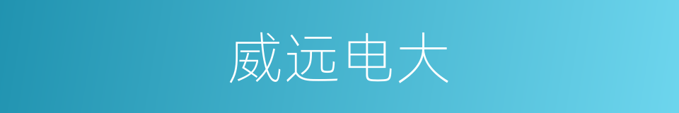 威远电大的同义词