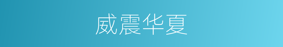 威震华夏的意思