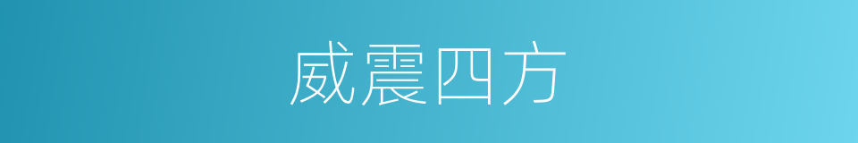 威震四方的意思