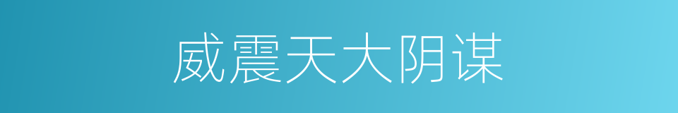 威震天大阴谋的同义词