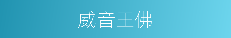 威音王佛的意思