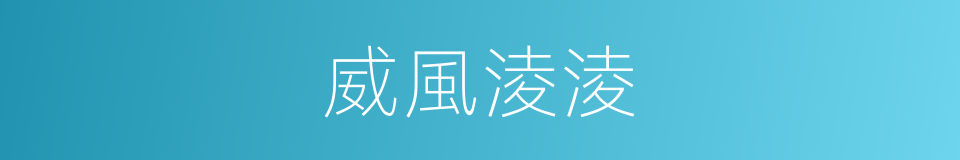 威風淩淩的同義詞