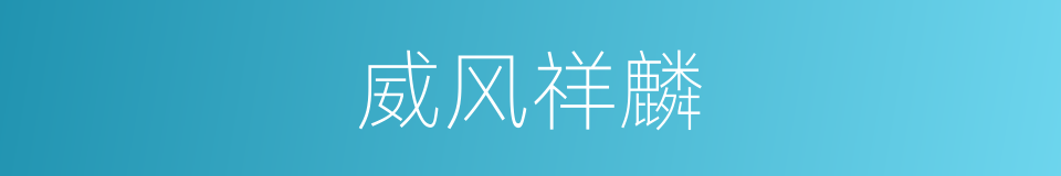 威风祥麟的意思