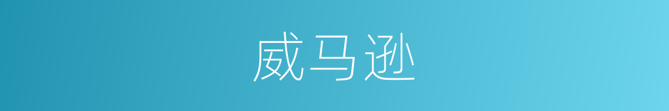 威马逊的同义词