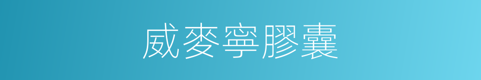 威麥寧膠囊的同義詞