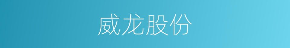 威龙股份的同义词