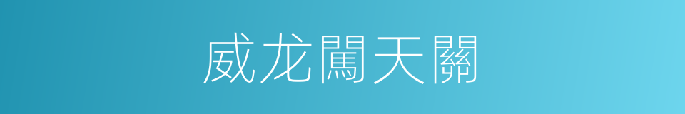 威龙闖天關的同義詞