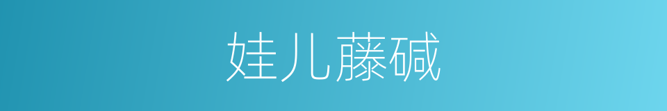 娃儿藤碱的同义词