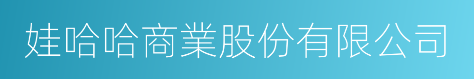 娃哈哈商業股份有限公司的同義詞