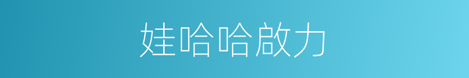 娃哈哈啟力的同義詞