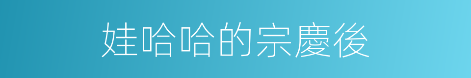 娃哈哈的宗慶後的同義詞