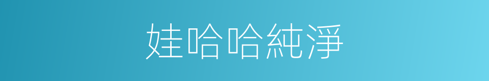 娃哈哈純淨的同義詞