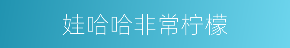 娃哈哈非常柠檬的同义词