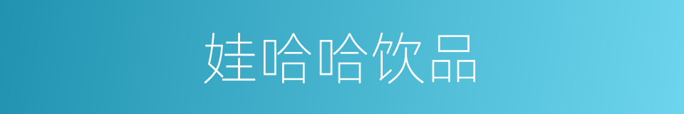 娃哈哈饮品的同义词