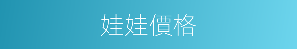 娃娃價格的同義詞