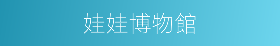 娃娃博物館的同義詞