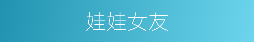 娃娃女友的同义词