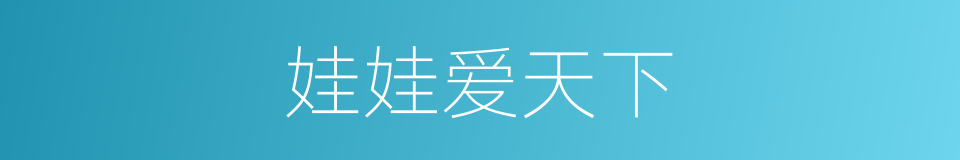 娃娃爱天下的同义词