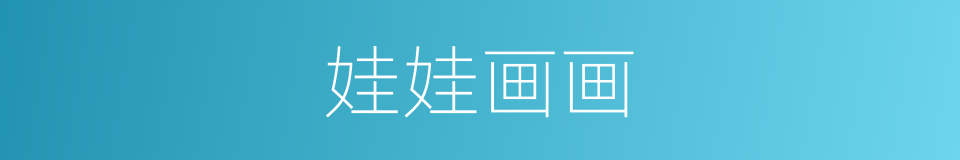 娃娃画画的同义词