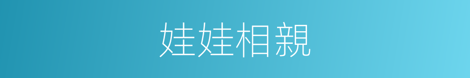 娃娃相親的同義詞