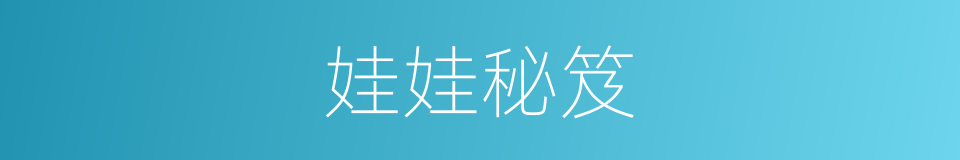 娃娃秘笈的同义词