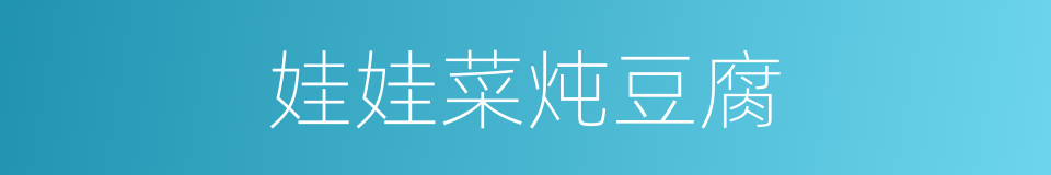 娃娃菜炖豆腐的同义词