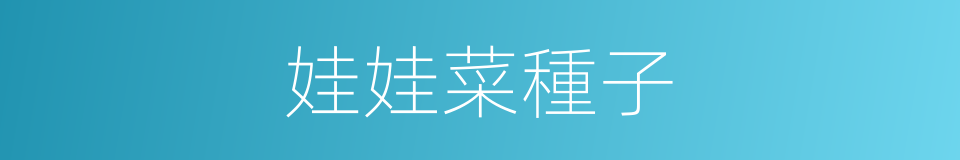 娃娃菜種子的同義詞