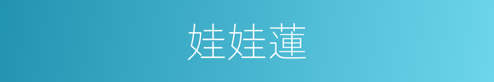 娃娃蓮的同義詞
