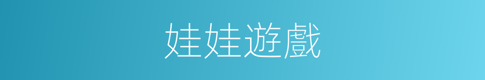 娃娃遊戲的同義詞