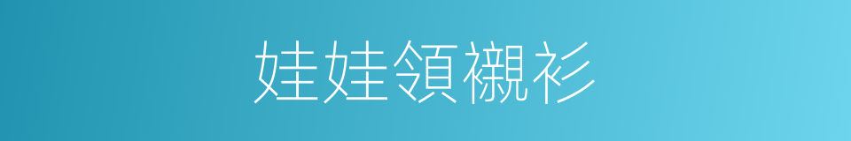 娃娃領襯衫的同義詞