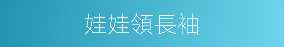 娃娃領長袖的同義詞