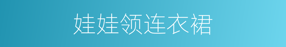 娃娃领连衣裙的同义词