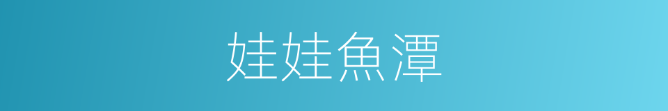 娃娃魚潭的同義詞