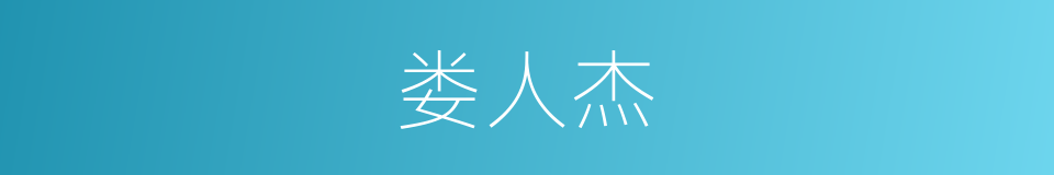 娄人杰的同义词