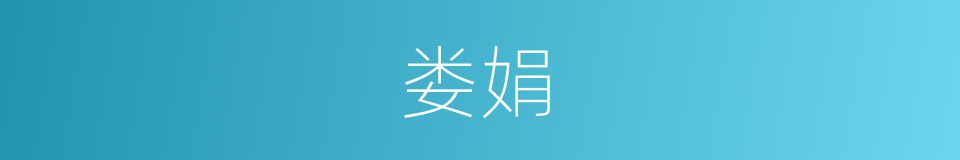 娄娟的同义词