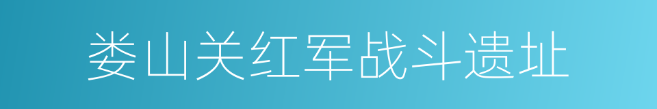 娄山关红军战斗遗址的同义词