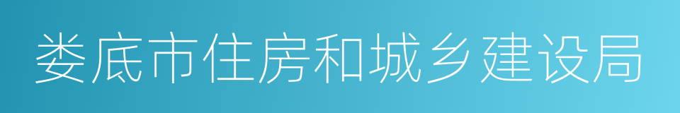 娄底市住房和城乡建设局的同义词