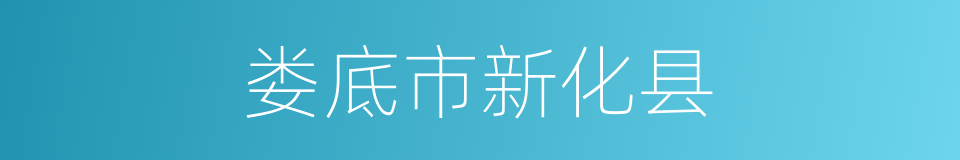 娄底市新化县的同义词