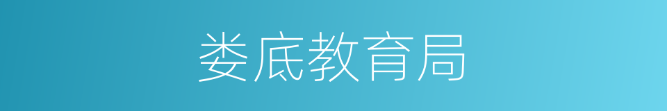 娄底教育局的同义词