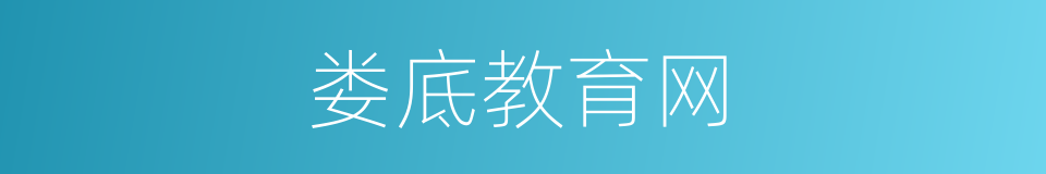娄底教育网的同义词