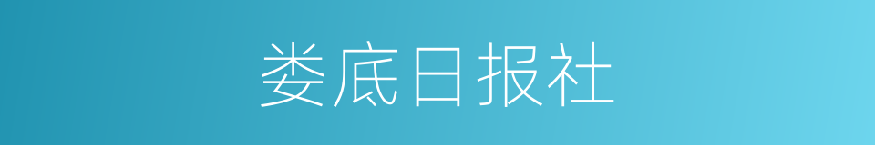 娄底日报社的同义词