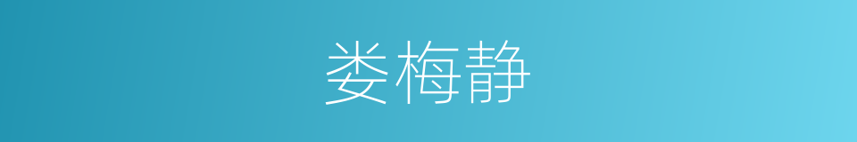 娄梅静的同义词