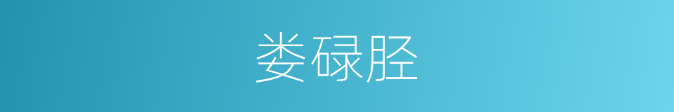 娄碌胫的同义词