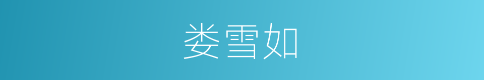 娄雪如的同义词