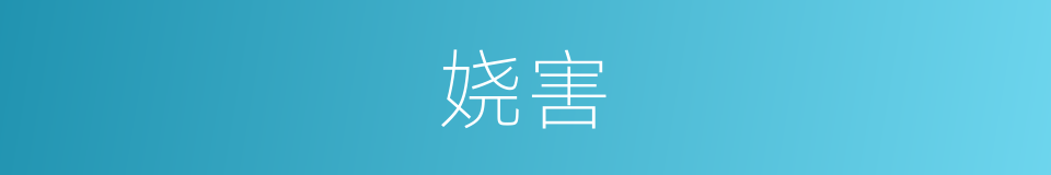 娆害的意思