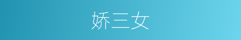 娇三女的同义词
